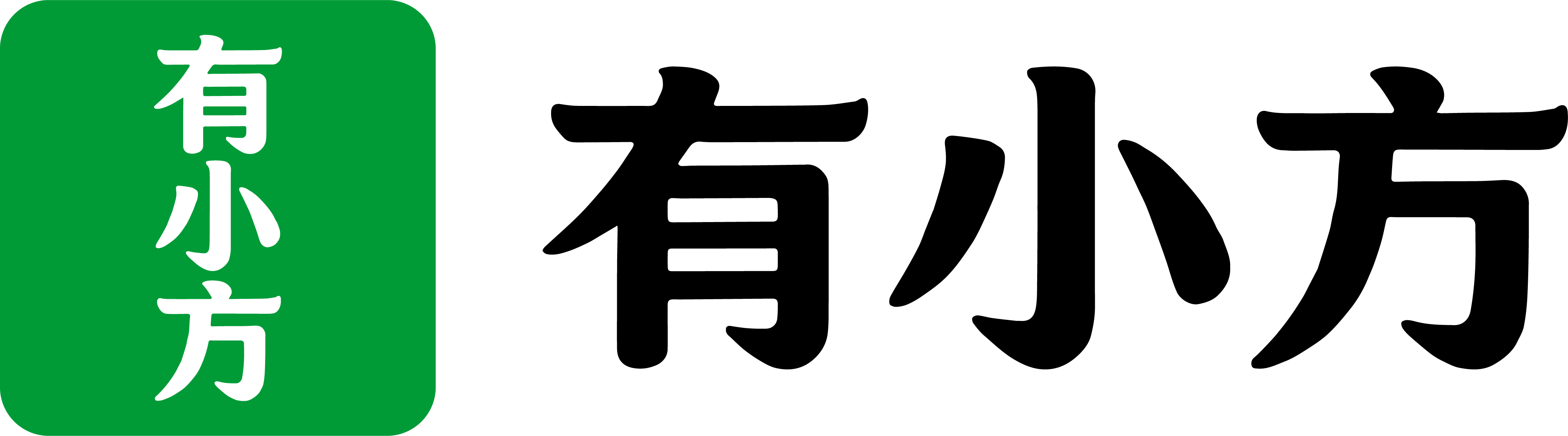有小方